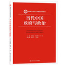 景跃进 人大社自营 新编21世纪公共管理系列教材 中国人民大学出版 当代中国政府与政治 社