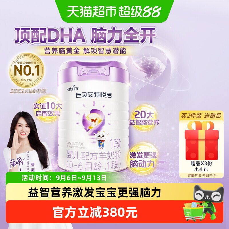 荷兰佳贝艾特婴幼儿配方羊奶粉益智悦启2段700g*4罐多维智慧营养