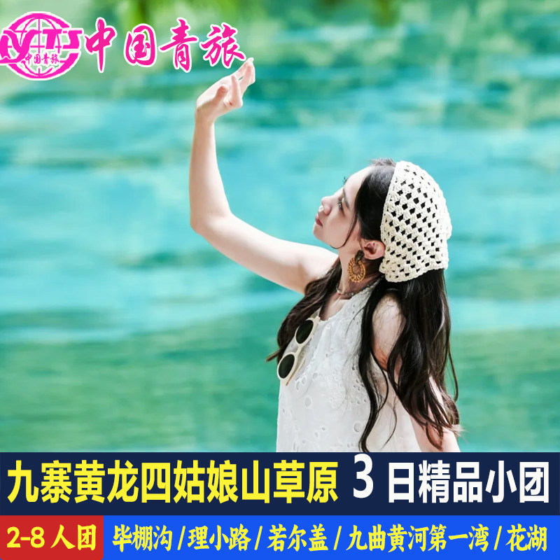 九寨沟四姑娘山毕棚沟若尔盖花湖旅游3天2晚跟团游纯玩三日8人团