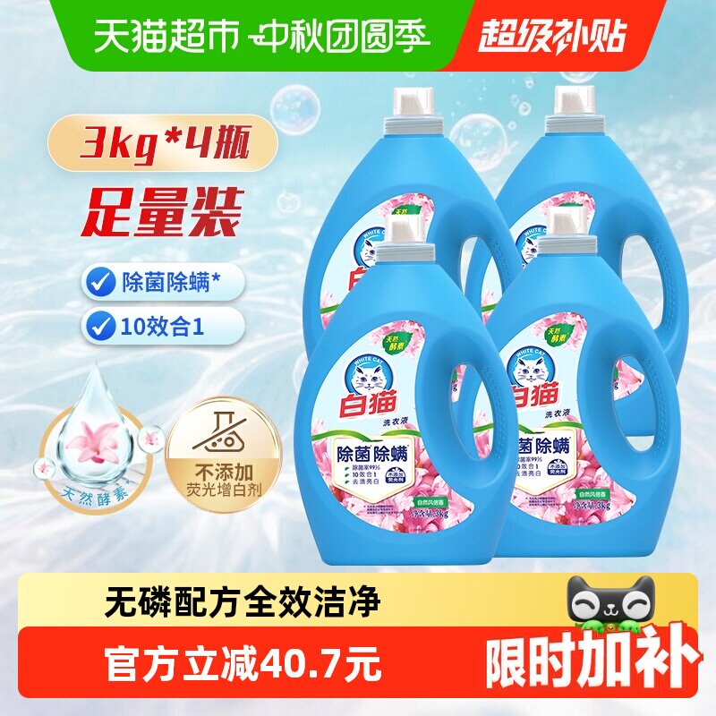 白猫无磷除菌除螨洗衣液3kg*4瓶家庭装手洗机洗 73.63元 - 86线报 白猫无磷除菌除螨洗衣液3kg*4瓶家庭装手洗机洗 73.63元 - 86线报