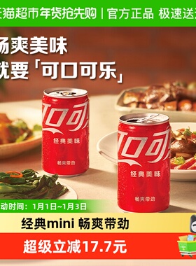可口可乐含汽饮料迷你罐mini整箱汽水碳酸饮料