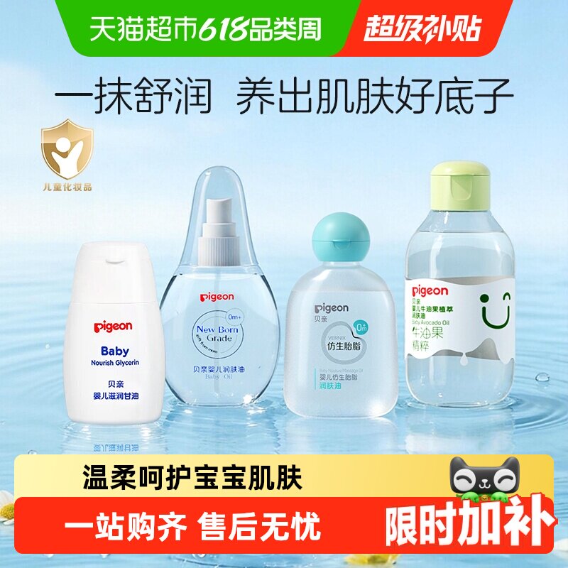 Pigeon贝亲按摩油抚触油滋润甘油宝宝婴儿洗护用品新生