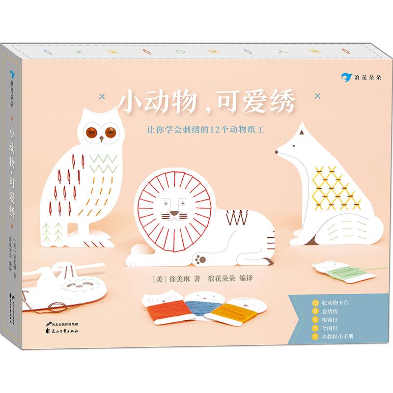后浪正版现货 小动物可爱绣 孩子入门创意手工书 10种针法 12个动物刺绣摆件 8岁以上儿童益智游戏书籍 浪花朵朵童书