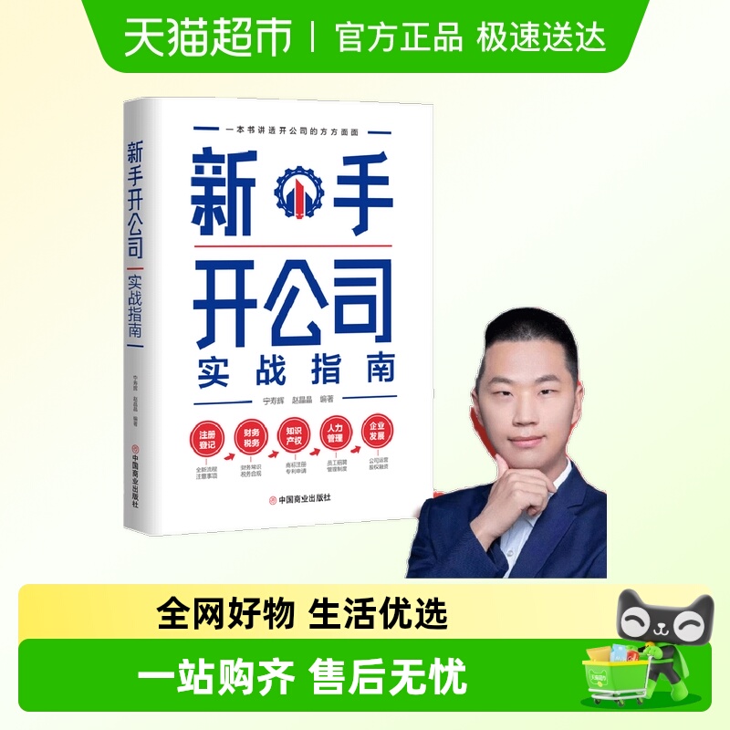新手开公司实战指南（手把手带领新手低风险创业） 正版书籍
