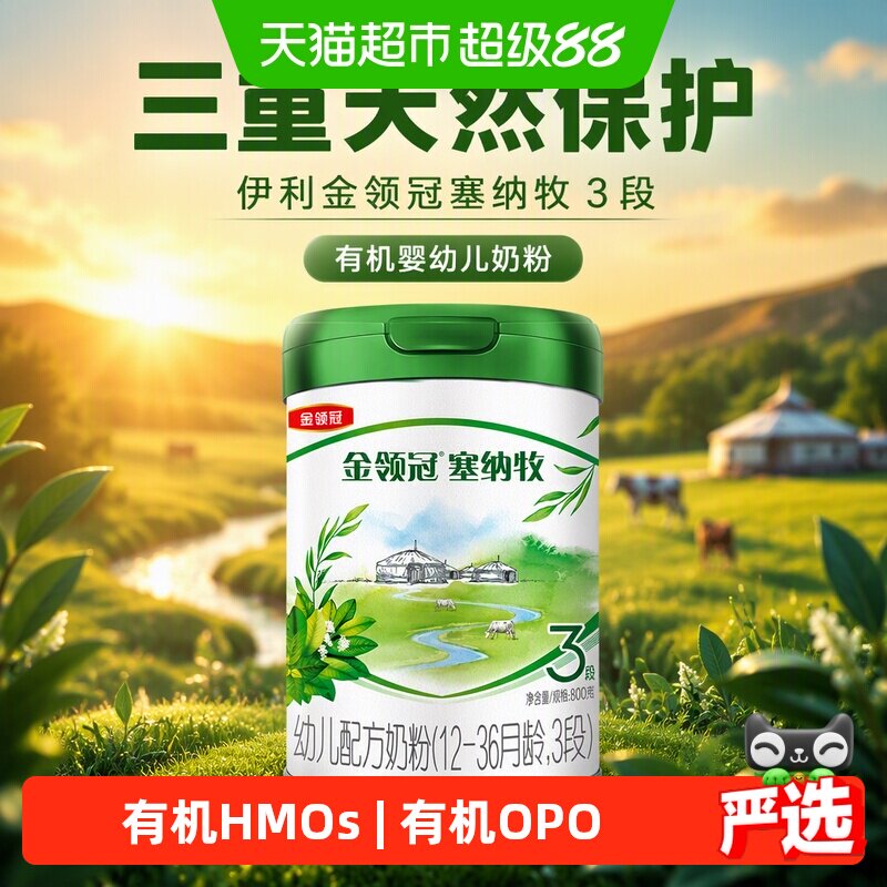 三重天然保护 伊利金领冠塞纳牧3段800g&times;6罐1-3岁有机婴幼儿奶粉