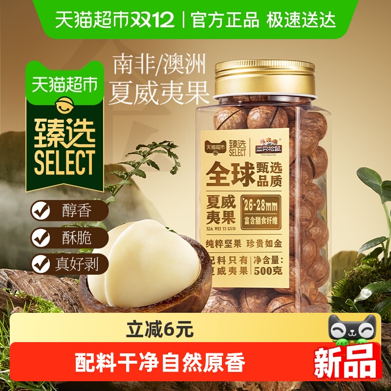 臻选三只松鼠罐装坚果夏威夷果500g坚果炒货干果每日坚果零食