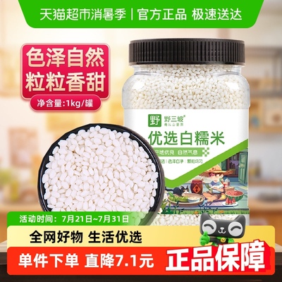 野三坡杂粮白糯米1kg×1罐