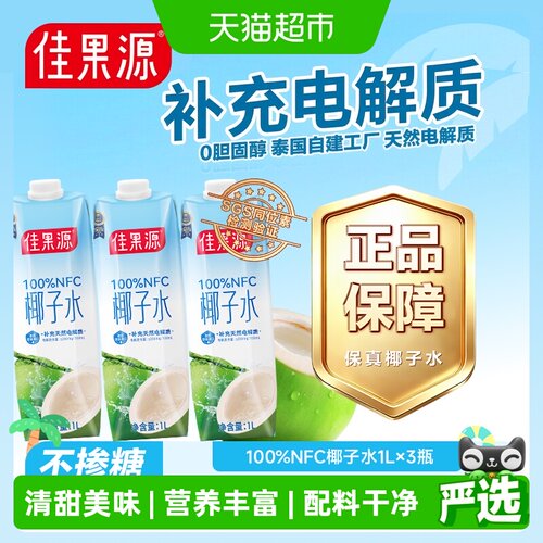 佳果源泰国椰子水1L*3瓶果汁饮料