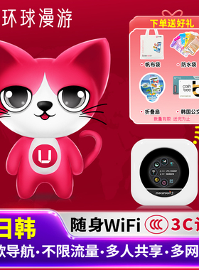 【环球漫游】日韩无线随身WiFi出国旅游日本韩国无限流量租赁上网