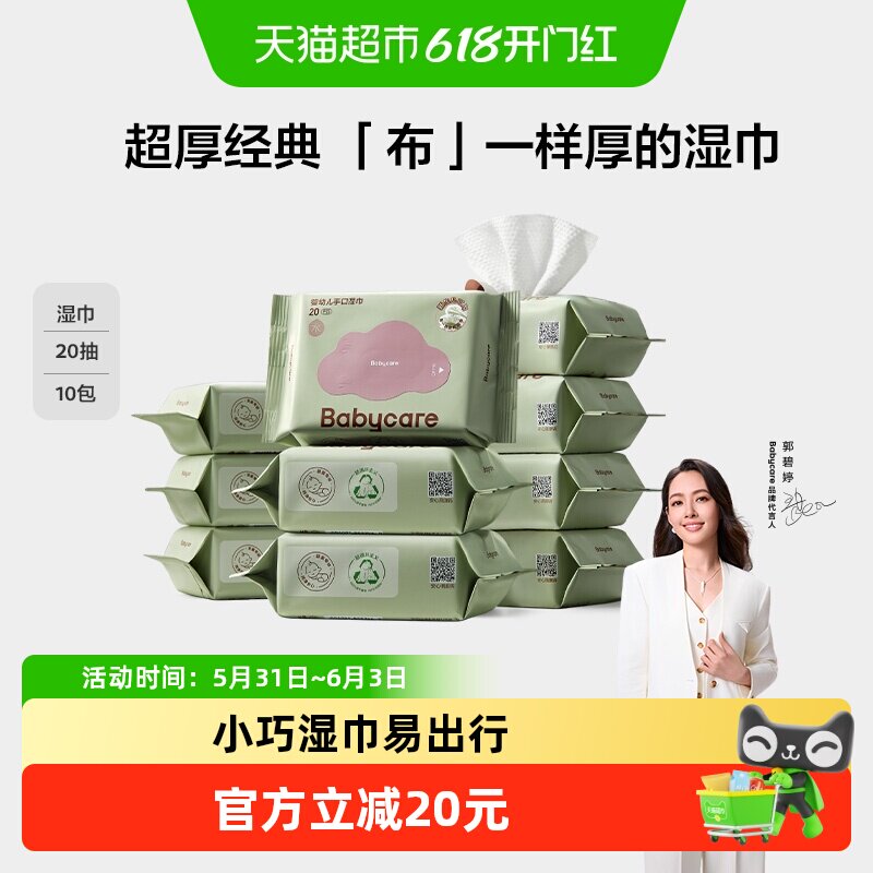 下拉领优惠】babycare婴儿便携手口湿巾亲肤无敏湿纸巾无酒精湿巾