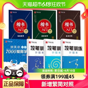 华夏万卷楷书入门7件套田英章楷书字帖成人临摹手写体 附控笔训练