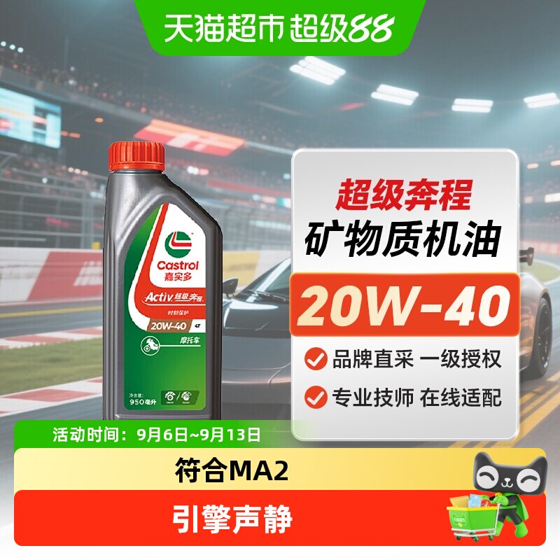 嘉实多超级奔程四冲程摩托车机油20W-40 4T SG 0.95L