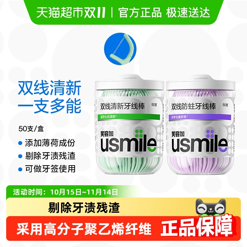 usmile双线清新抗龋牙线