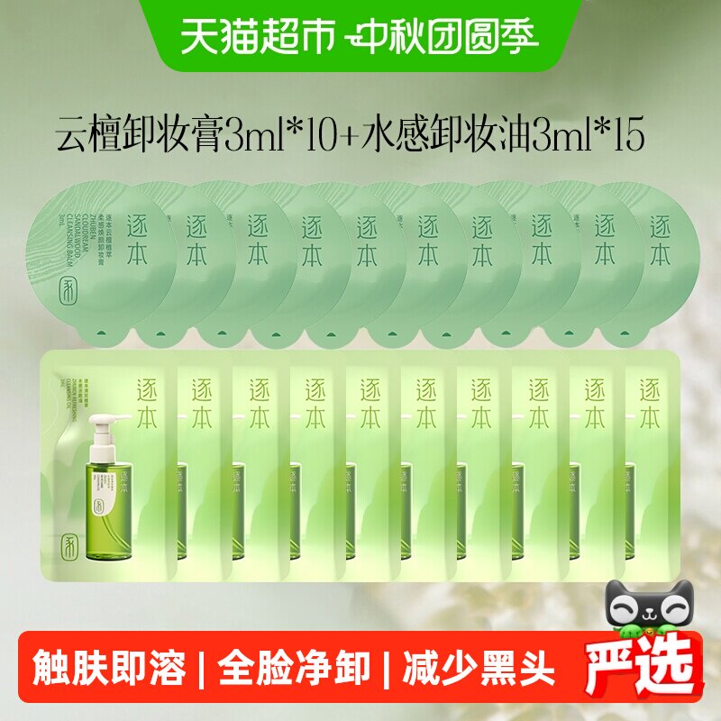 逐本云檀味卸妆产品图片