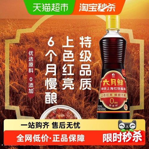 欣和六月鲜特级上海红烧原酿酱油