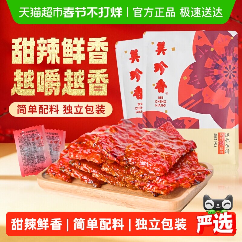 美珍香辣猪肉脯肉干办公室解馋休闲独立小吃包装零食熟食伴手礼品
