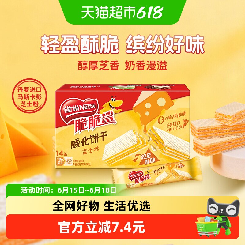 雀巢脆脆鲨芝士味裸威化饼干9g*14条办公室出游解馋休闲零食