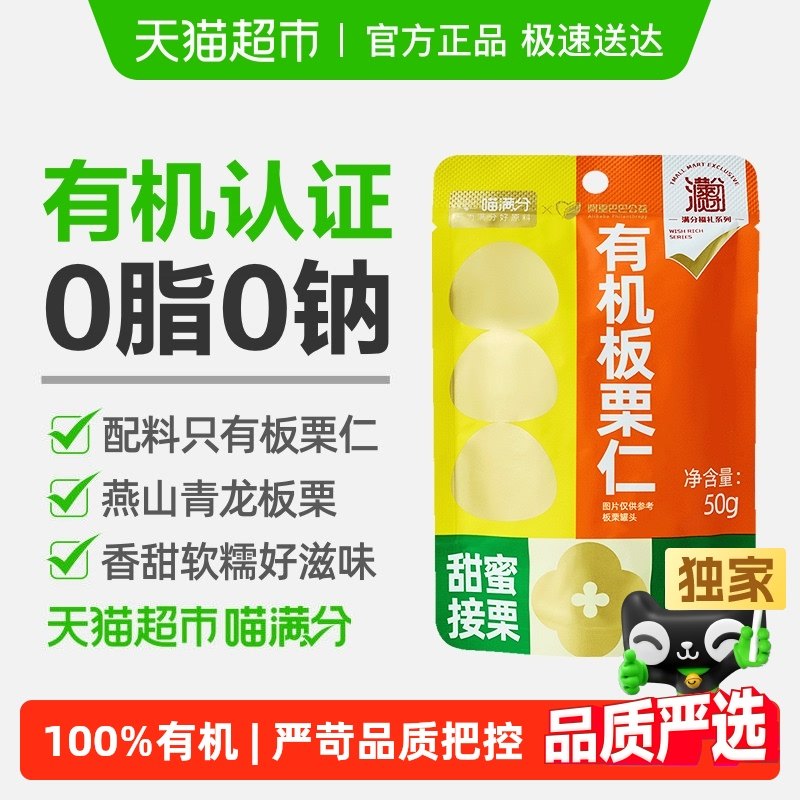 喵满分有机板栗仁袋装燕山特产零食坚果熟制即食甘栗仁小吃