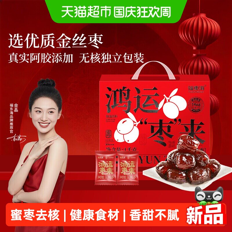 福东海阿胶金丝枣礼盒独立小包装无核山东特产蜜枣礼盒送礼送长辈