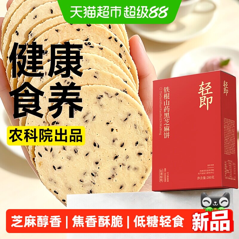 轻即低糖铁棍山药黑芝麻薄饼图片