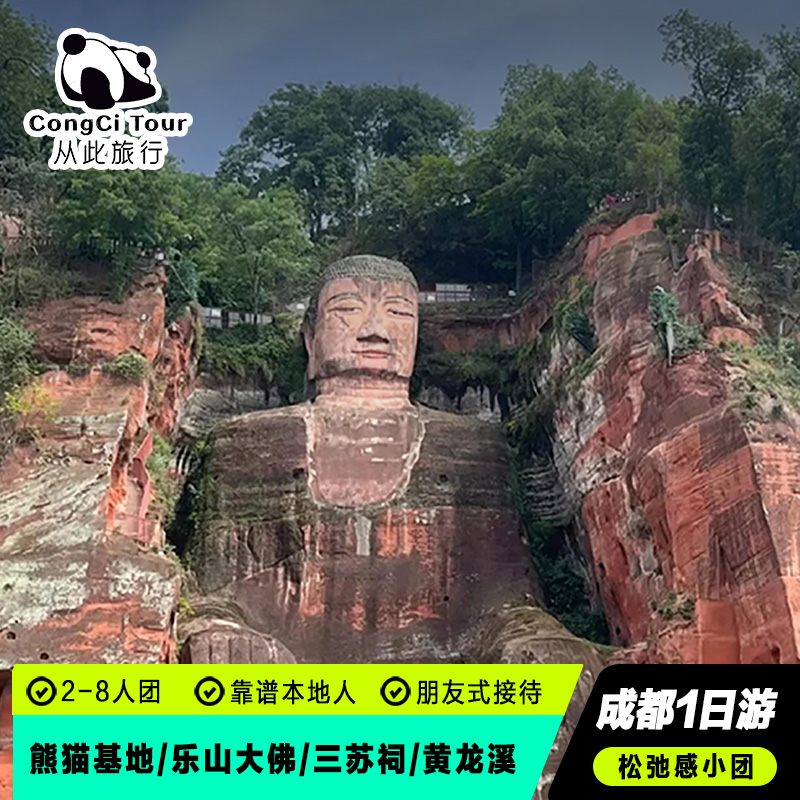 2-8人小團(tuán)成都熊貓基地樂山大佛黃龍溪古鎮(zhèn)三蘇祠一日游純玩