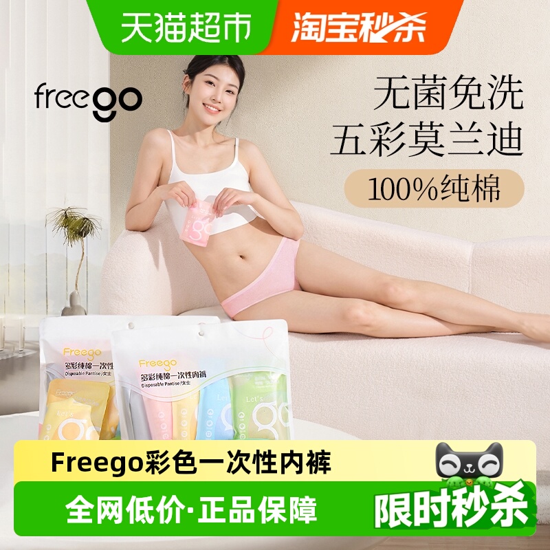 Freego彩色一次性内裤