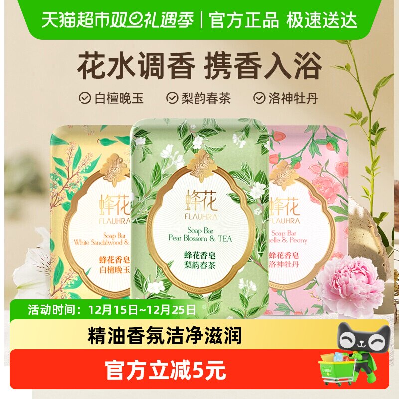 蜂花FLAUHRA香皂梨韵春茶洛神牡丹白檀晚玉香氛沐浴肥皂