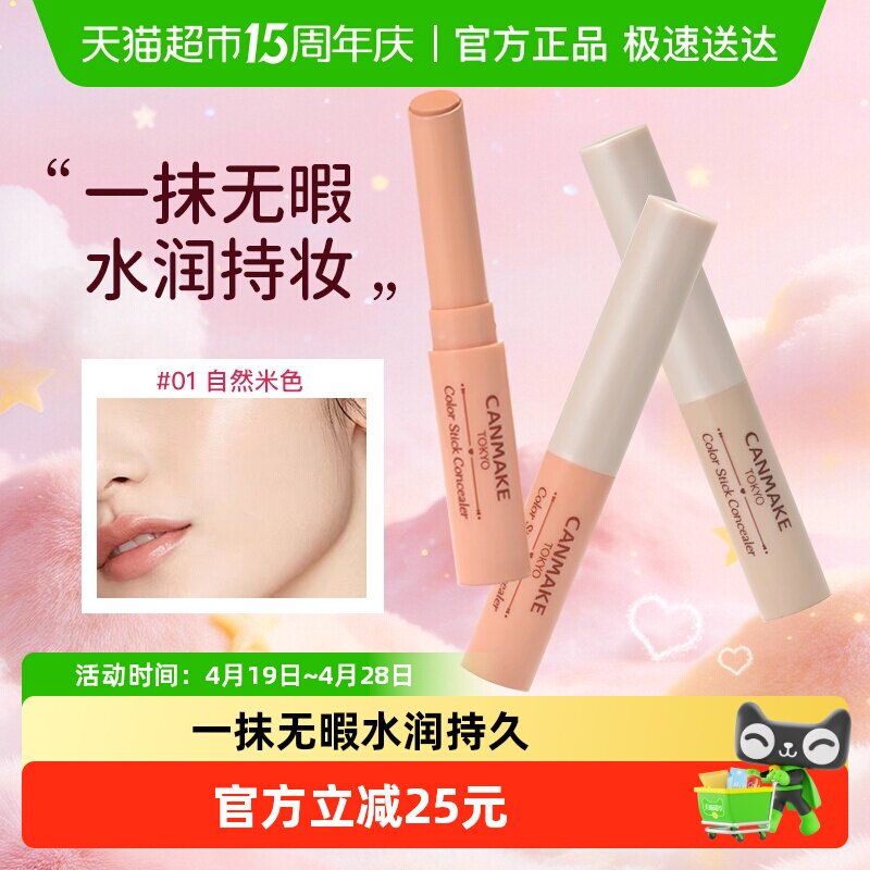 CANMAKE/井田调色遮瑕膏笔单色卧蚕遮暇棒脸面部黑眼圈斑点痘印