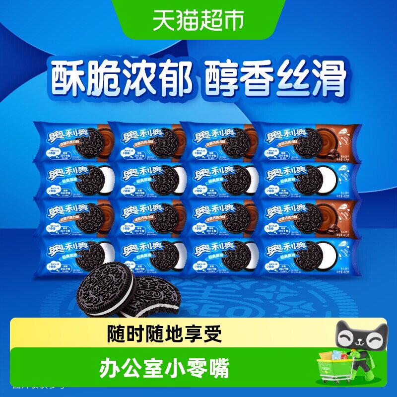 【包邮】奥利奥夹心饼干原味巧克力味48.5g*16包共776g休闲零食