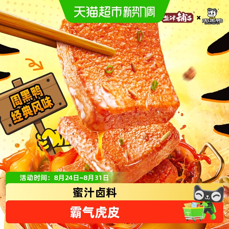 盐津铺子虎皮鳕鱼豆腐解馋小零食辣味休闲零食小吃即食周黑鸭联名