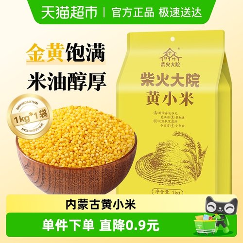 柴火大院黄小米1kg五谷杂粮