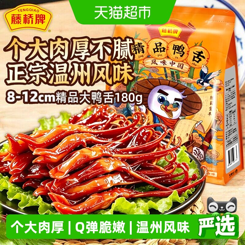 藤桥牌正宗温州味卤味大鸭舌图片