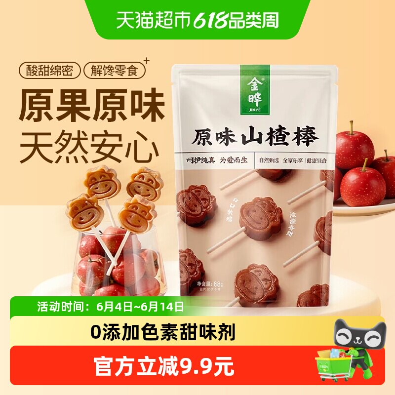 金晔原味山楂棒棒糖原果打浆无色素防腐剂独立分装儿童零食