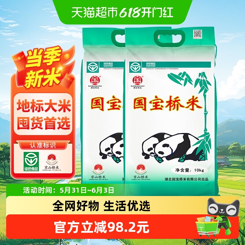 【超级桶】国宝桥米湖北地标京山桥米10kg*2南方高端大米绿色食品
