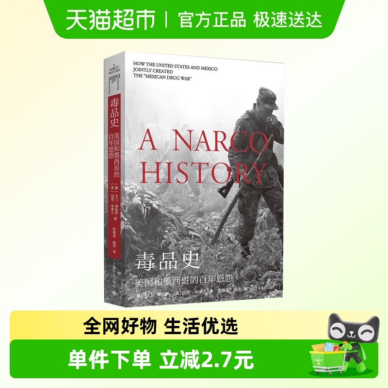 毒品史美国和墨西哥的百年恩怨 卡门博洛萨 迈克华莱士新华书店