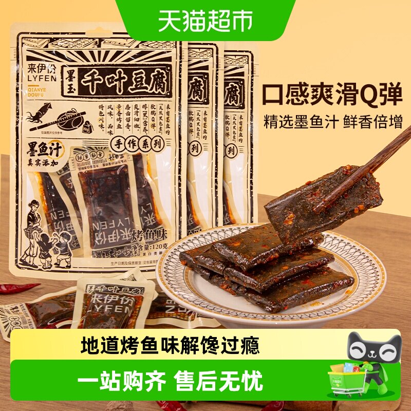 来伊份墨玉千叶豆腐烤鱼味120g*3袋豆腐干添加墨鱼汁休闲零食小吃