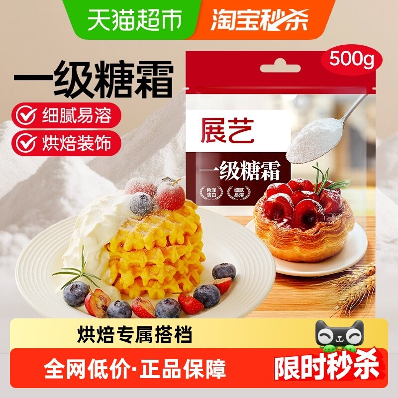 展艺糖粉糖霜细砂糖白砂糖蛋糕饼干裱花奶油打发西点装饰烘焙原料,粮油调味/速食/干货/烘焙,糖霜,淘宝优惠券,粉丝福利购,淘宝优惠卷