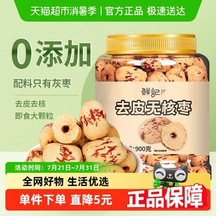 鲜记去皮去核红枣新疆红枣900g脱皮无核灰枣煲汤煮粥即食免洗零食
