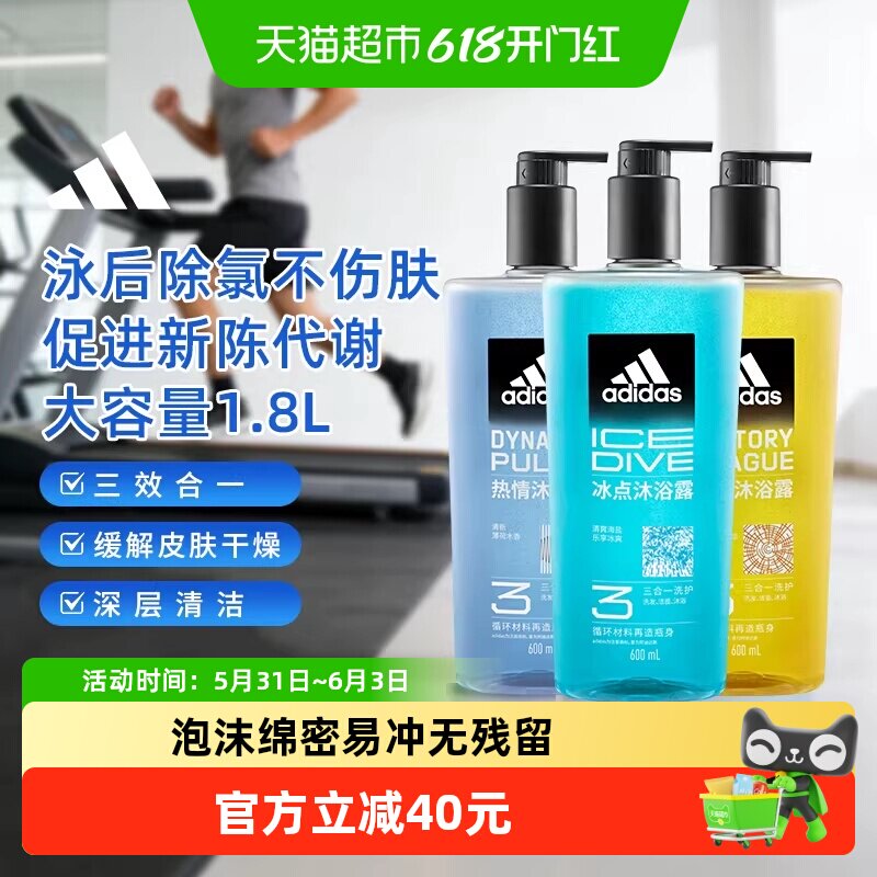 阿迪达斯男士洗发洁面三合一冰点热情征服沐浴露水润保湿去氯量贩