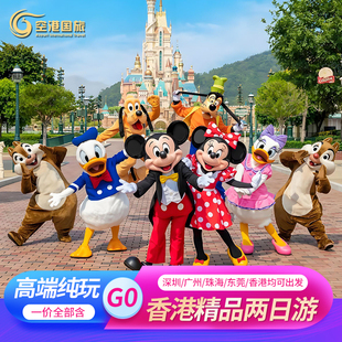香港两日游迪士尼 纯玩跟团旅游旅游纯玩2天1晚香港二日游纯玩跟