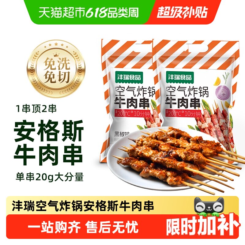 沣瑞安格斯牛肉串【下拉享优惠】空气炸锅烧烤美食羊肉串户外烤串