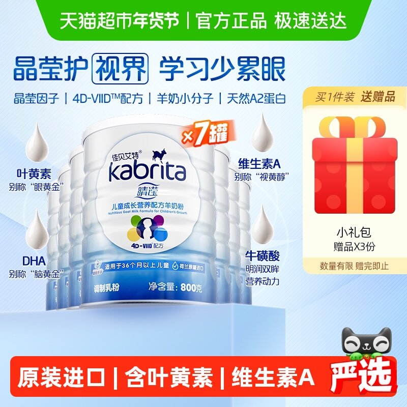佳贝艾特睛滢儿童羊奶粉保护视力好吸收补钙4段3-6岁800g*7