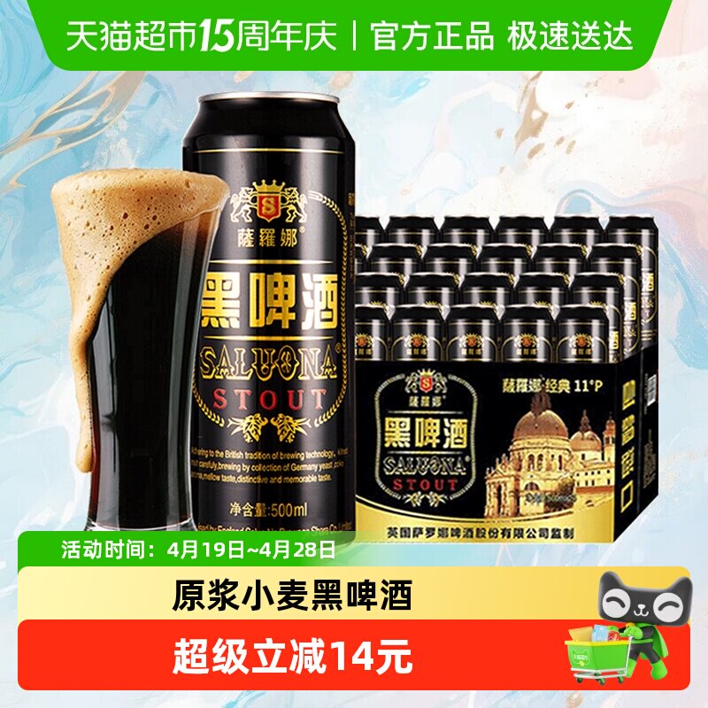 萨罗娜原浆小麦黑啤酒500ml*24听4.3度畅爽欢聚上等大麦精选酒花