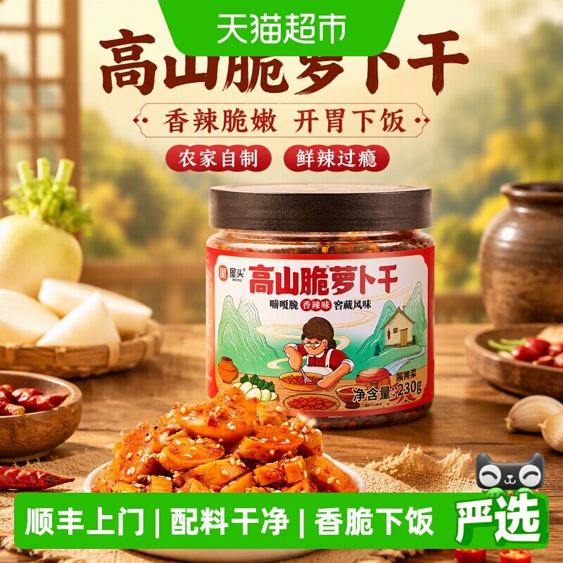 屋头高山脆香辣萝卜干香脆下饭图片