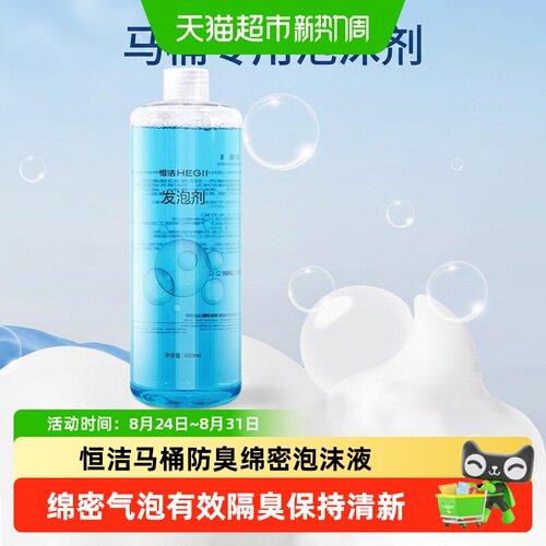 恒洁智能马桶泡沫液防溅除臭