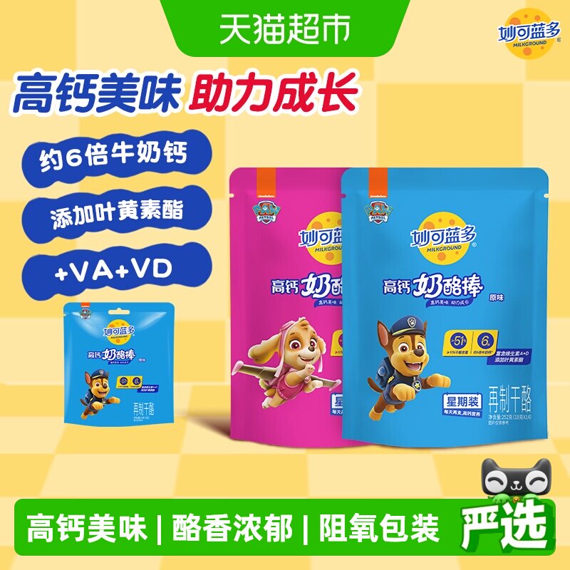 妙可蓝多汪汪队高钙常温宝宝儿童零食奶酪棒252g原味+水果味252g