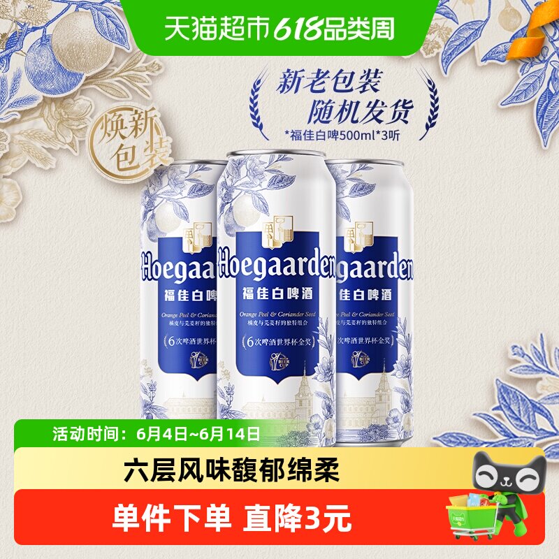 Hoegaarden福佳白啤500ml*3罐