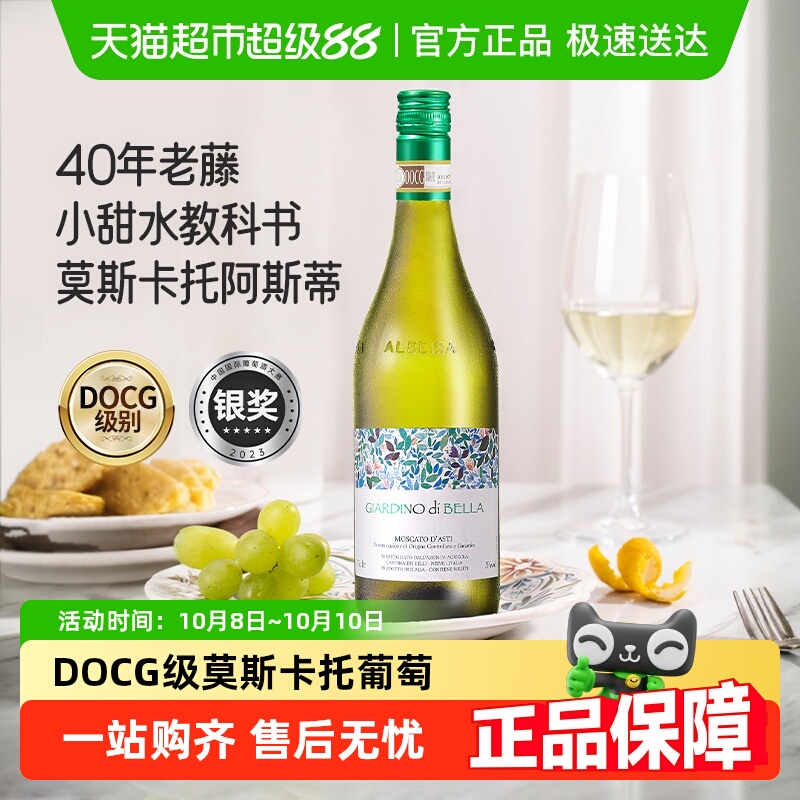 意大利  美美的花园莫斯卡托 阿斯蒂甜白起泡葡萄酒