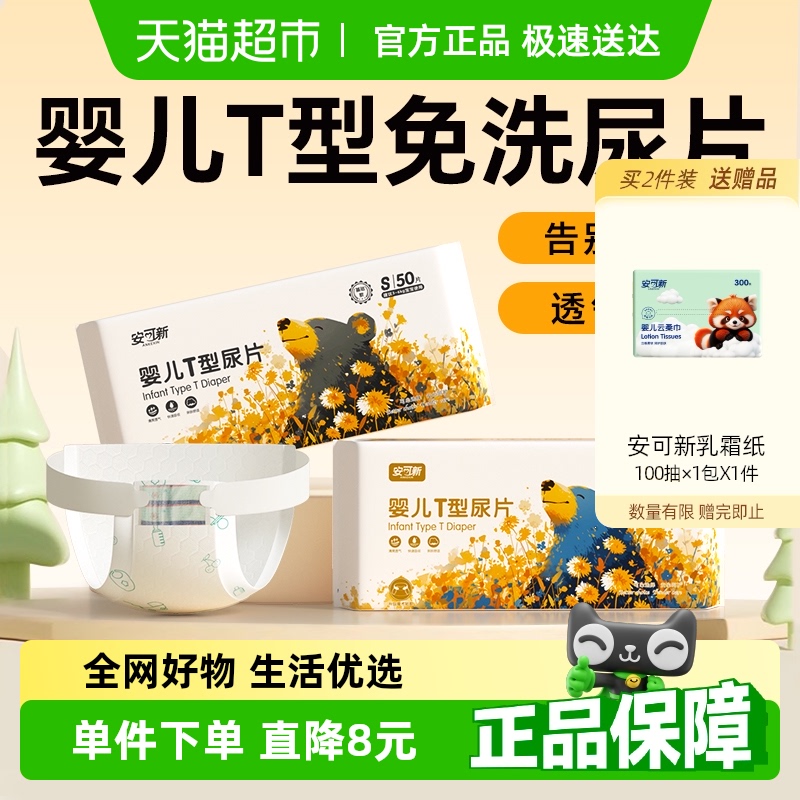 安可新婴儿T型尿片三角巾新生儿一次性纸尿裤尿布隔尿垫巾防水