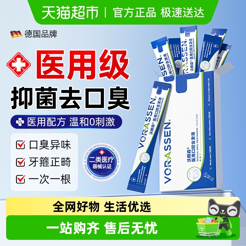 沃朗森漱效除口臭医用99.99%抑菌